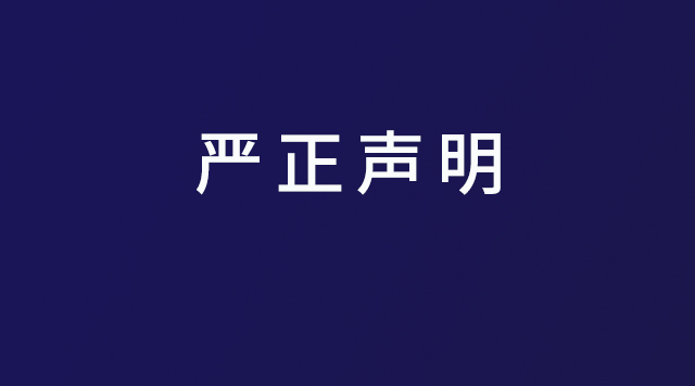 【嚴正聲明】嚴厲打擊一切專利侵權行為